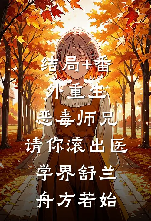 结局+番外重生：恶毒师兄，请你滚出医学界舒兰舟方若始