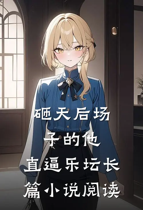 砸天后场子的他，直逼乐坛长篇小说阅读