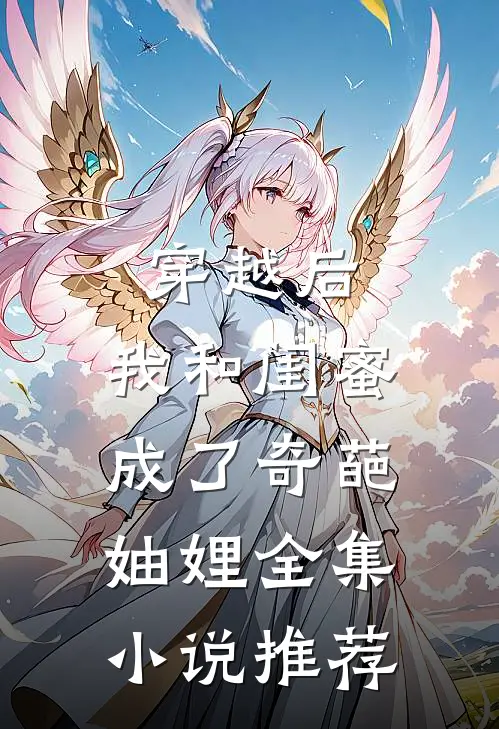 穿越后，我和闺蜜成了奇葩妯娌全集小说推荐