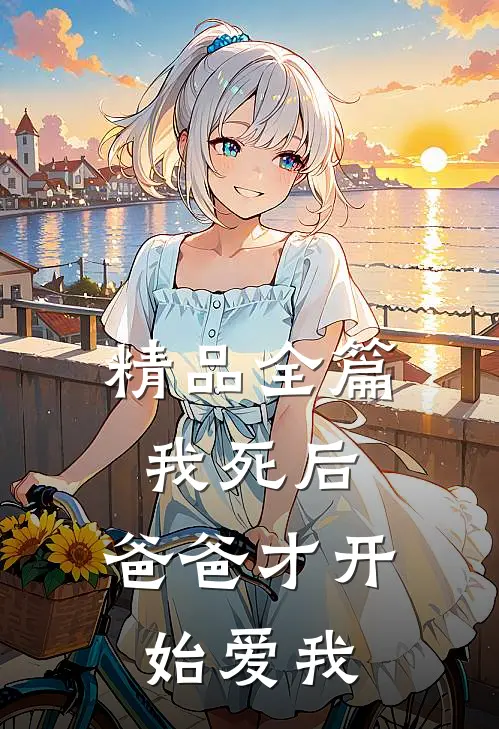 精品全篇我死后，爸爸才开始爱我