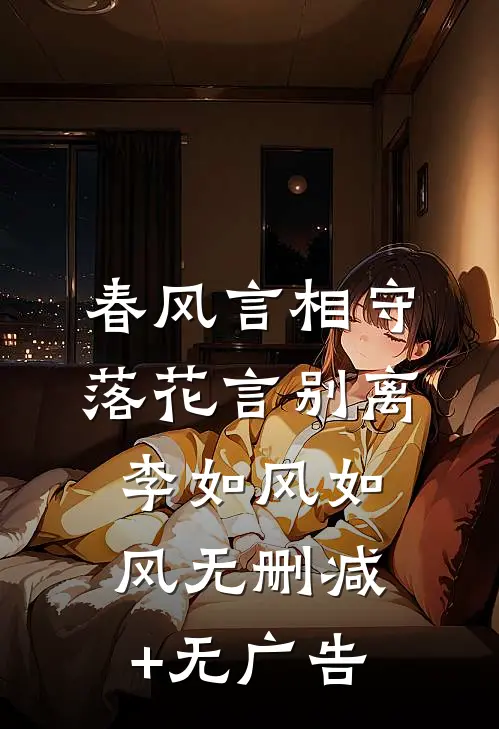 春风言相守，落花言别离李如风如风无删减+无广告
