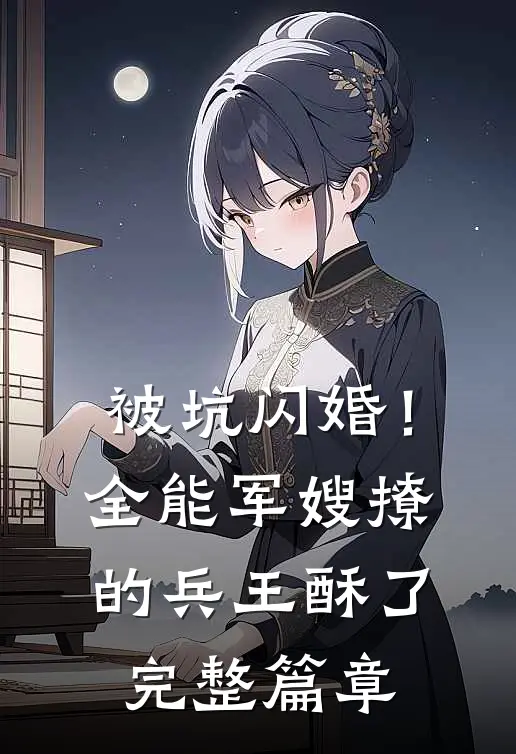 被坑闪婚！全能军嫂撩的兵王酥了完整篇章