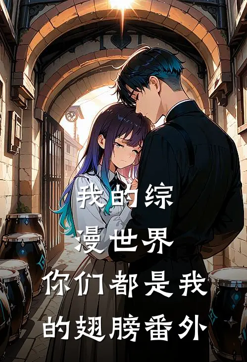 我的综漫世界：你们都是我的翅膀番外