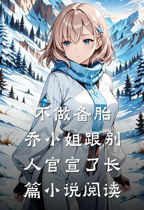 不做备胎，乔小姐跟别人官宣了长篇小说阅读