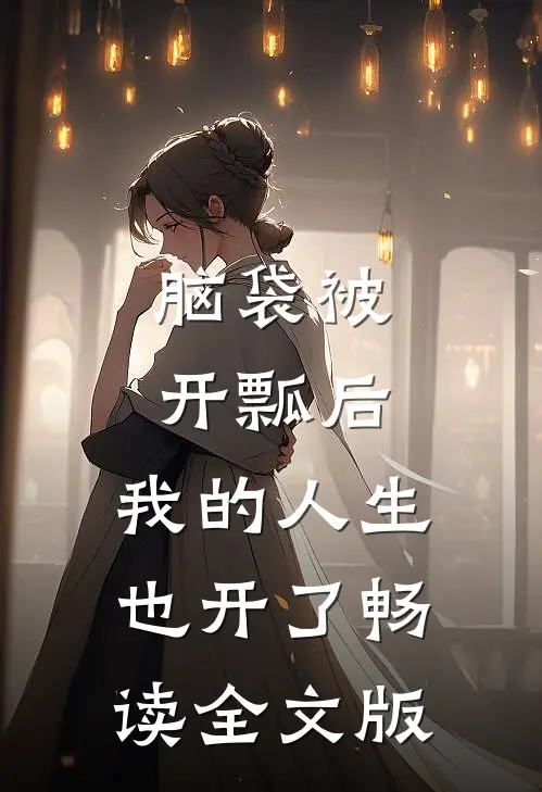 脑袋被开瓢后，我的人生也开了畅读全文版