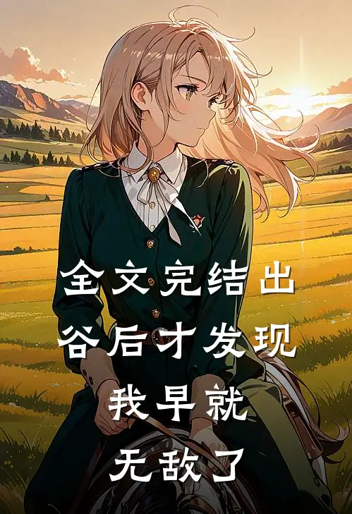 全文完结出谷后才发现，我早就无敌了