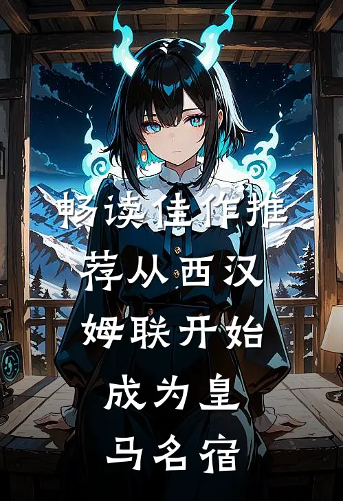 畅读佳作推荐从西汉姆联开始，成为皇马名宿