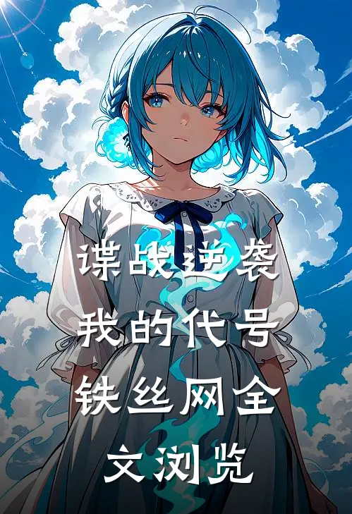 谍战逆袭：我的代号铁丝网全文浏览