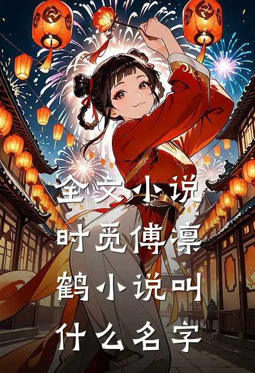 全文小说时觅傅凛鹤小说叫什么名字