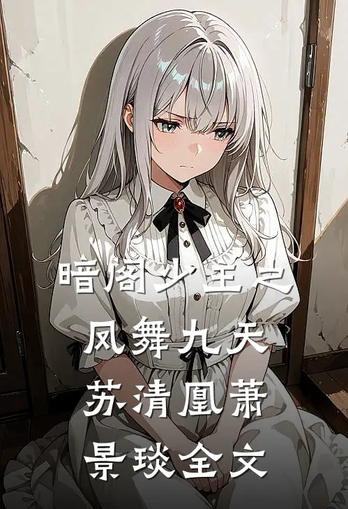 暗阁少主之凤舞九天苏清凰萧景琰全文