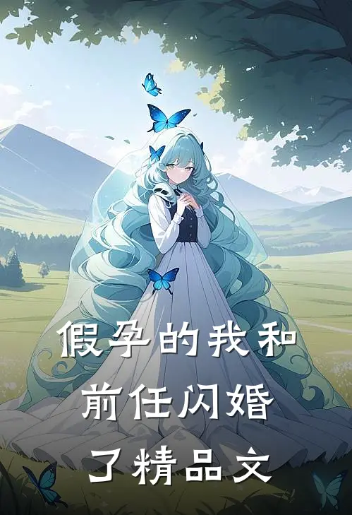 假孕的我和前任闪婚了精品文