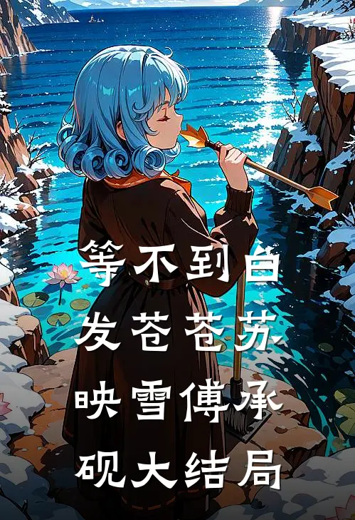 等不到白发苍苍苏映雪傅承砚大结局