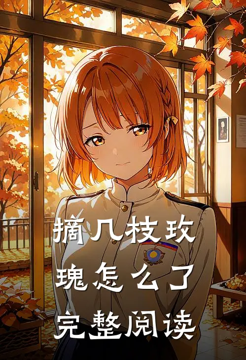 摘几枝玫瑰怎么了完整阅读