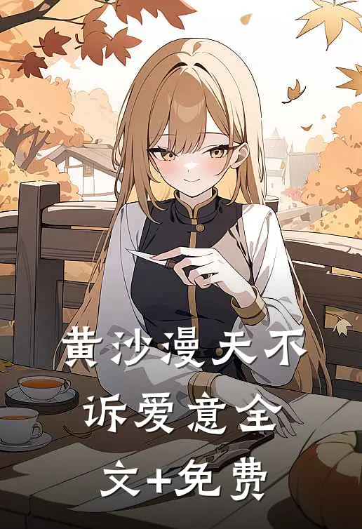 黄沙漫天不诉爱意全文+免费