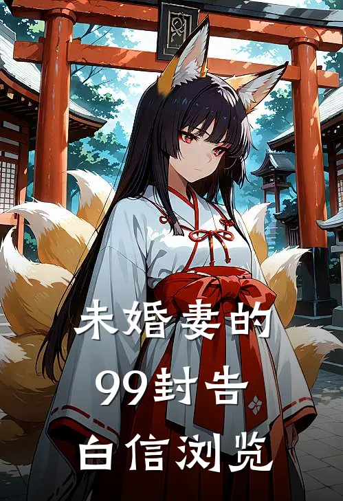 未婚妻的99封告白信浏览