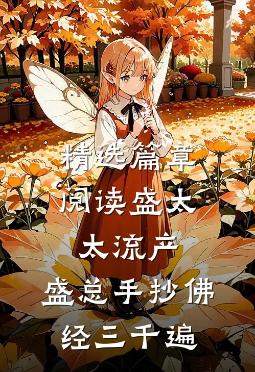 精选篇章阅读盛太太流产，盛总手抄佛经三千遍