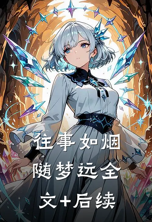 往事如烟随梦远全文+后续