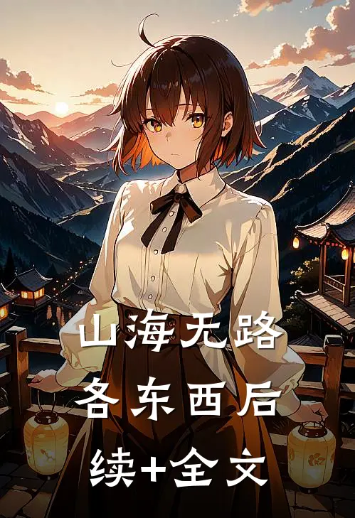 山海无路各东西后续+全文