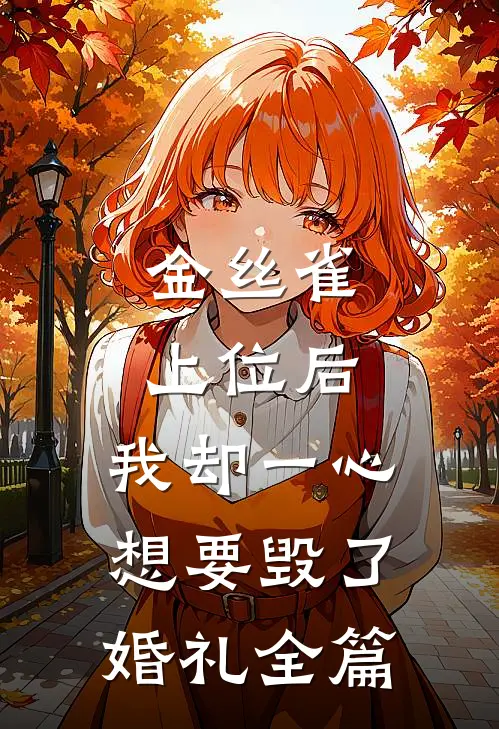 金丝雀上位后，我却一心想要毁了婚礼全篇