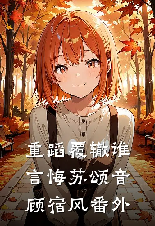 重蹈覆辙谁言悔苏颂音顾宿风番外