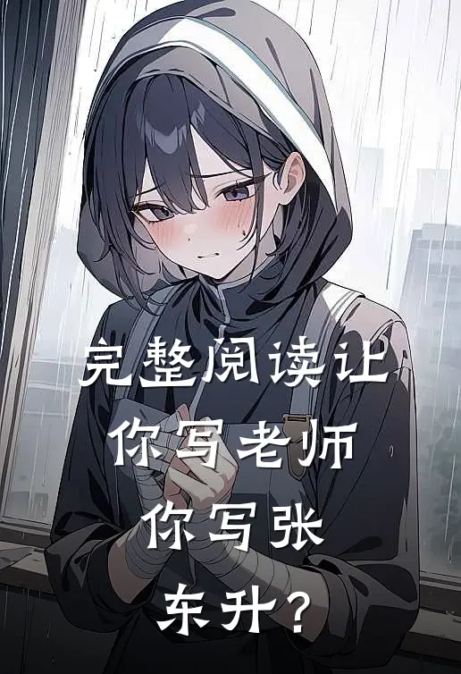 完整阅读让你写老师，你写张东升？