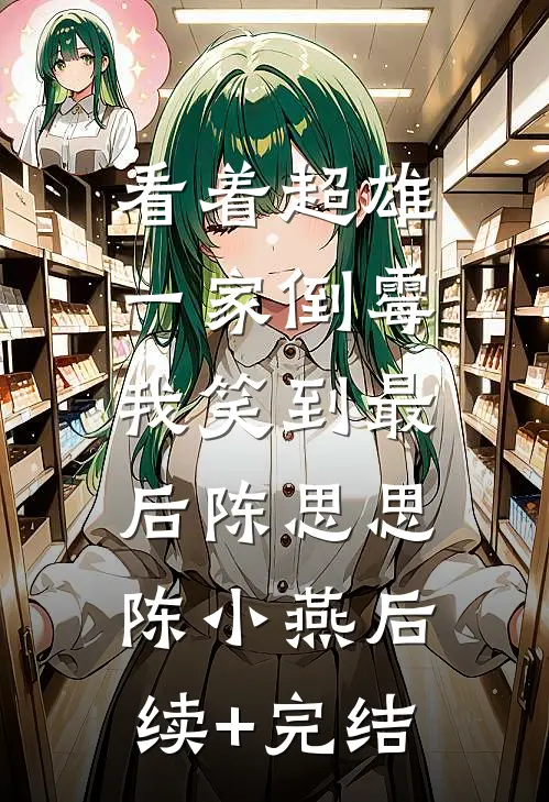 看着超雄一家倒霉，我笑到最后陈思思陈小燕后续+完结