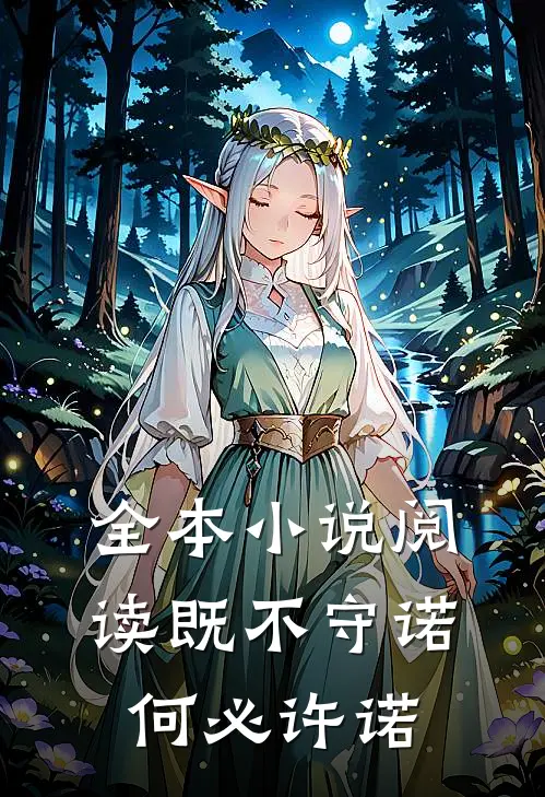 全本小说阅读既不守诺，何必许诺