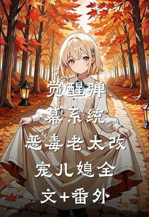 觉醒弹幕系统，恶毒老太改宠儿媳全文+番外