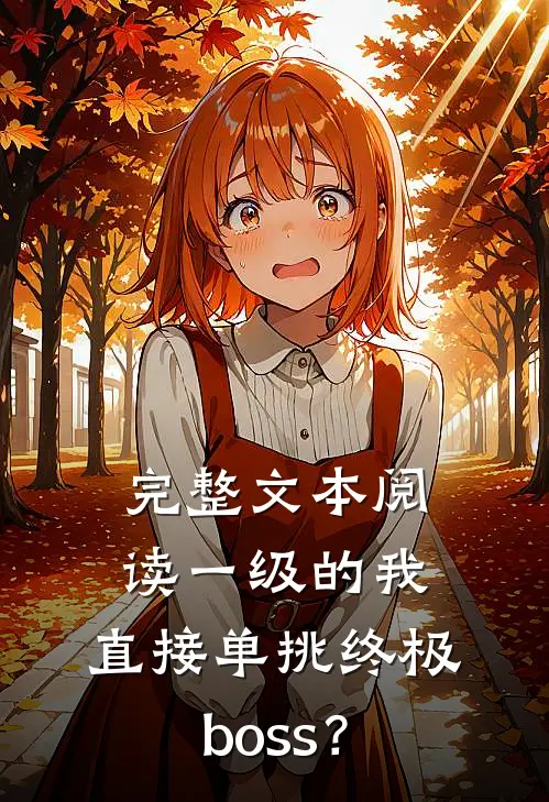完整文本阅读一级的我，直接单挑终极boss？