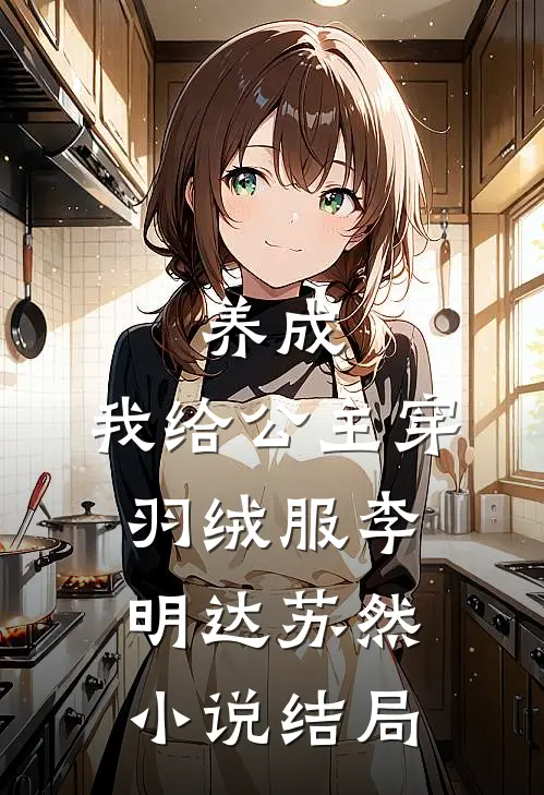 养成：我给公主穿羽绒服李明达苏然小说结局