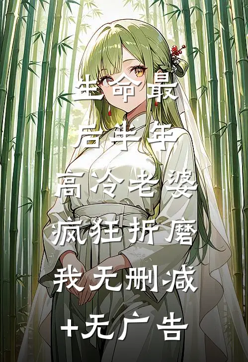 生命最后半年，高冷老婆疯狂折磨我无删减+无广告