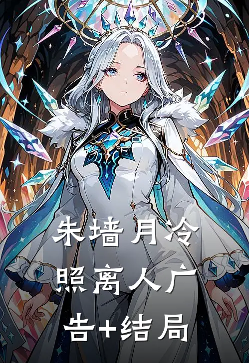 朱墙月冷照离人广告+结局