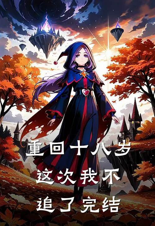 重回十八岁，这次我不追了完结