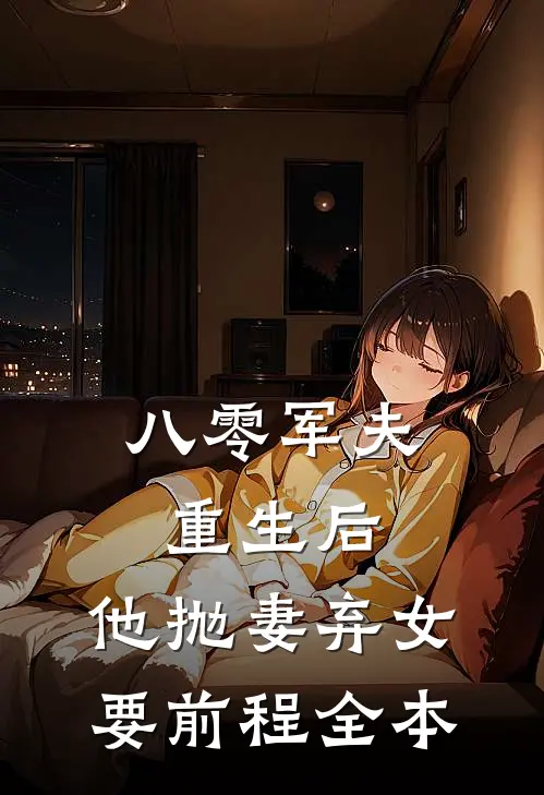 八零军夫重生后，他抛妻弃女要前程全本