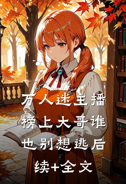 万人迷主播：榜上大哥谁也别想逃后续+全文