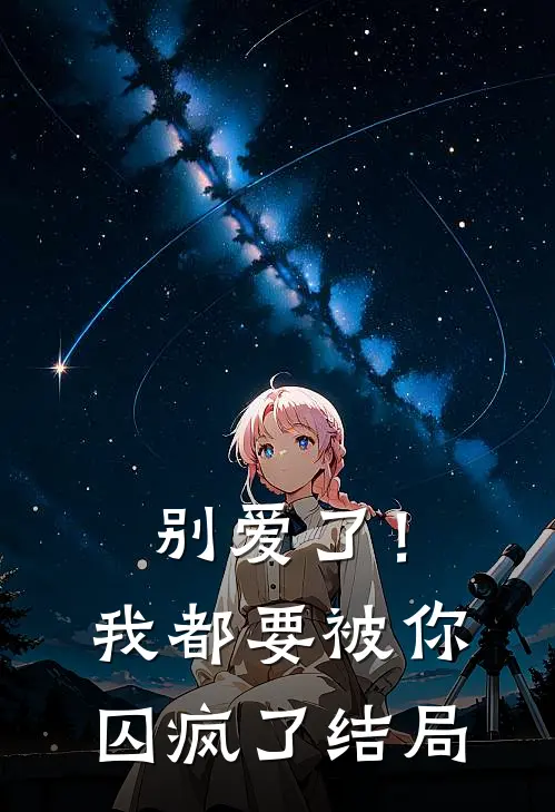 别爱了！我都要被你囚疯了结局