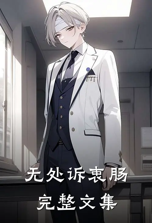 无处诉衷肠完整文集