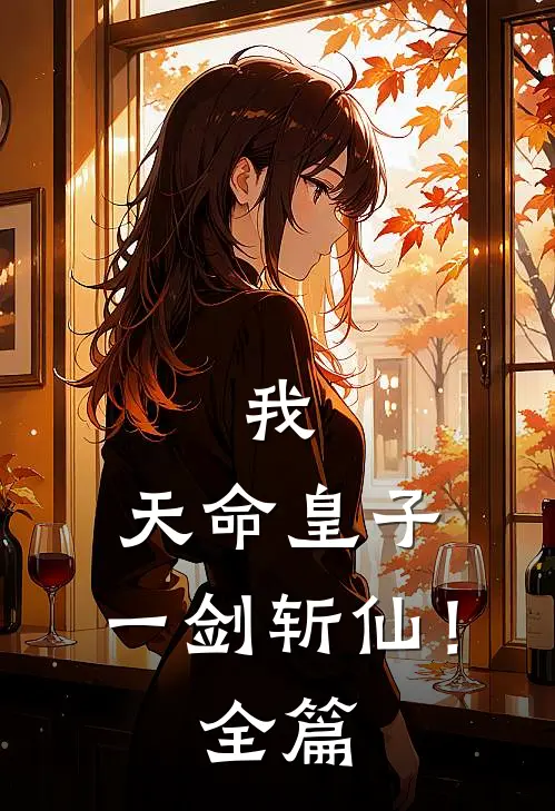 我，天命皇子：一剑斩仙！全篇