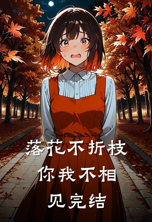 落花不折枝，你我不相见完结