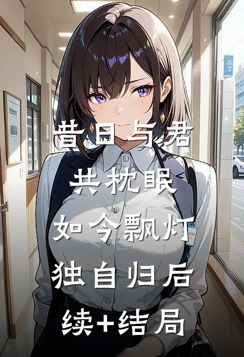 昔日与君共枕眠，如今飘灯独自归后续+结局
