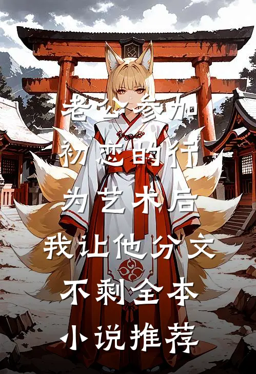 老公参加初恋的行为艺术后，我让他分文不剩全本小说推荐