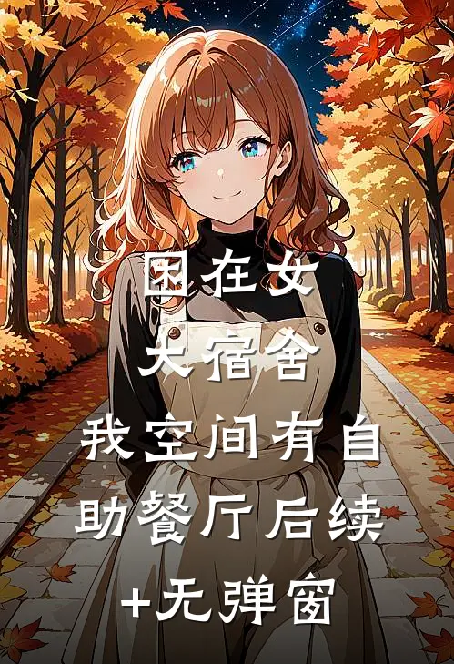 困在女大宿舍，我空间有自助餐厅后续+无弹窗
