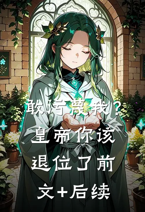 敢污蔑我？皇帝你该退位了前文+后续