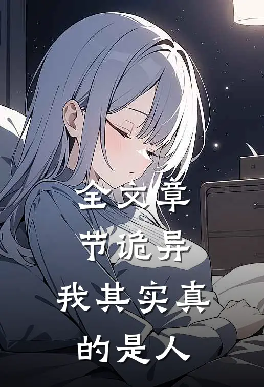 全文章节诡异：我其实真的是人