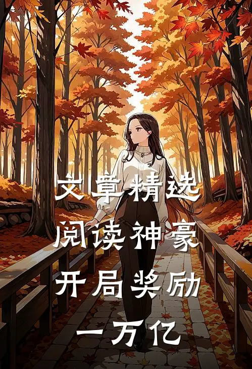文章精选阅读神豪：开局奖励一万亿