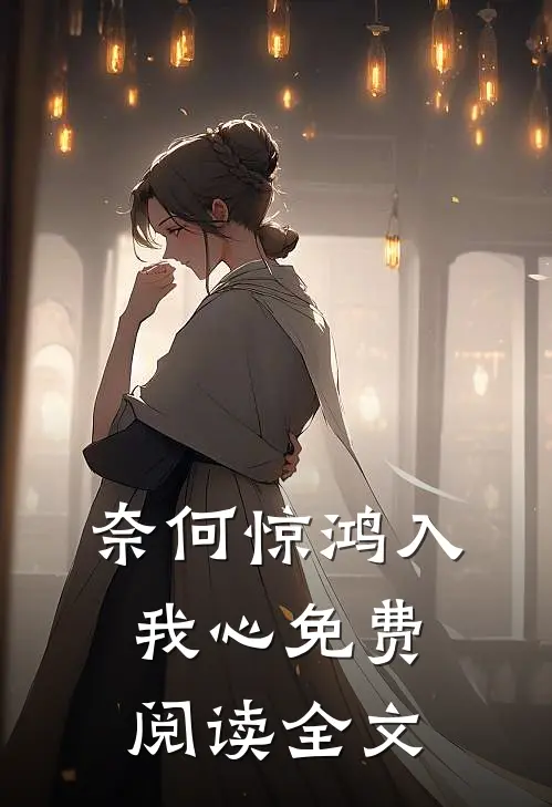 奈何惊鸿入我心免费阅读全文