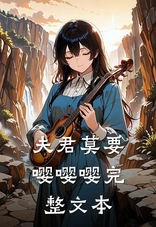 夫君莫要嘤嘤嘤完整文本