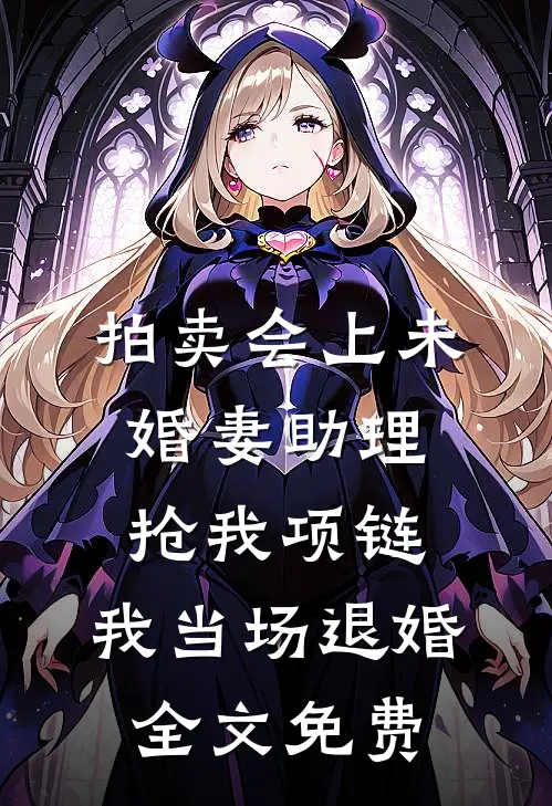拍卖会上未婚妻助理抢我项链，我当场退婚全文免费