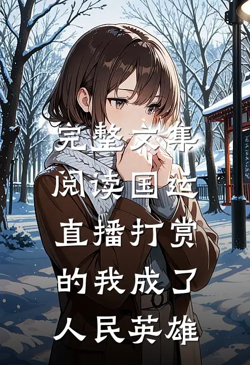 完整文集阅读国运：直播打赏的我成了人民英雄
