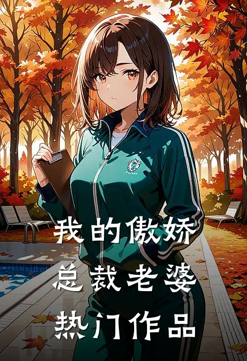 我的傲娇总裁老婆热门作品